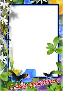 An inscription on the frame: Happy Birthday!