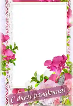 An inscription on the frame: Happy Birthday! An inscription on the frame: Happy Birthday!