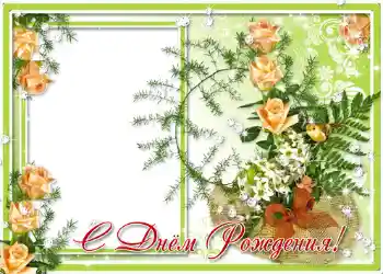 An inscription on the frame: Happy Birthday! An inscription on the frame: Happy Birthday!