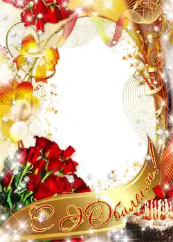 An inscription on the frame: С юбилеем!