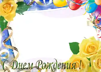 An inscription on the frame: Happy Birthday!