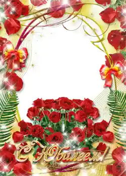 An inscription on the frame: С юбилеем! An inscription on the frame: С юбилеем!