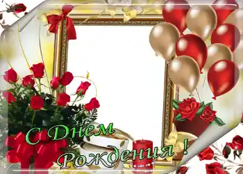 An inscription on the frame: Happy Birthday!