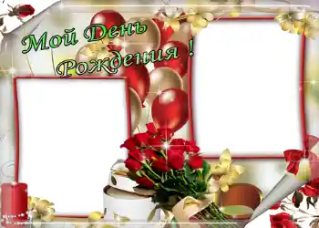 An inscription on the frame: Мой день рождения!