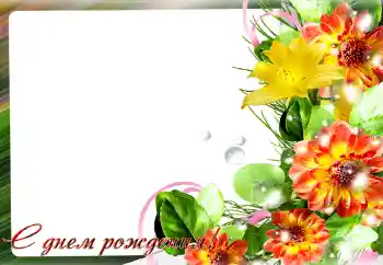 An inscription on the frame: Happy Birthday! An inscription on the frame: Happy Birthday!