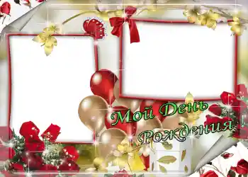 An inscription on the frame: Мой день рождения!