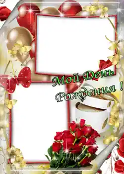 An inscription on the frame: Мой день рождения!