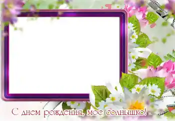 An inscription on the frame: Happy Birthday! An inscription on the frame: Happy Birthday!