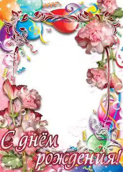 An inscription on the frame: Happy Birthday!