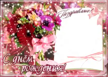 An inscription on the frame: Happy Birthday!