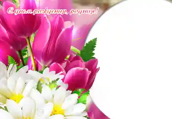 An inscription on the frame: Happy Birthday!