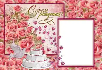 An inscription on the frame: Happy Birthday!