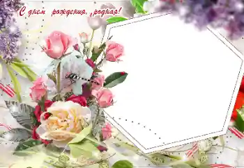 An inscription on the frame: Happy Birthday! An inscription on the frame: Happy Birthday!