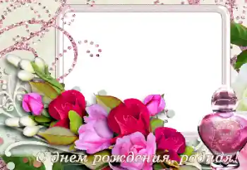 An inscription on the frame: Happy Birthday! An inscription on the frame: Happy Birthday!