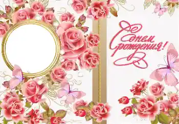 An inscription on the frame: Happy Birthday!