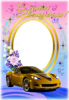 An inscription on the frame: Happy Birthday!