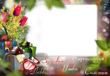 An inscription on the frame: Happy Birthday!