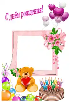 An inscription on the frame: Happy Birthday! An inscription on the frame: Happy Birthday!