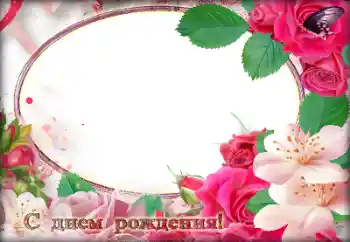 An inscription on the frame: Happy Birthday!