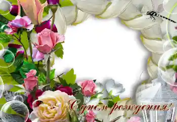 An inscription on the frame: Happy Birthday!