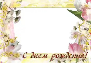 An inscription on the frame: Happy Birthday!