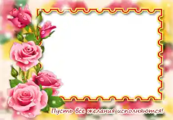 An inscription on the frame: Happy Birthday!