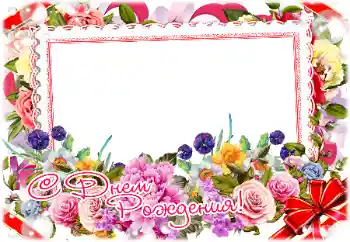 An inscription on the frame: Happy Birthday!