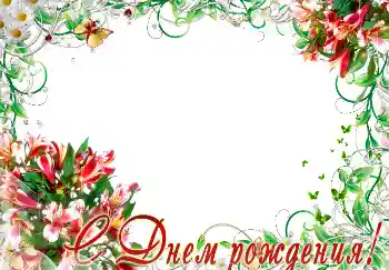 An inscription on the frame: Happy Birthday! An inscription on the frame: Happy Birthday!