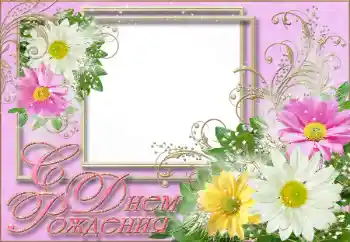 An inscription on the frame: Happy Birthday!