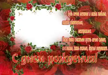 An inscription on the frame: Happy Birthday!