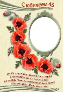 An inscription on the frame: С юбилеем!