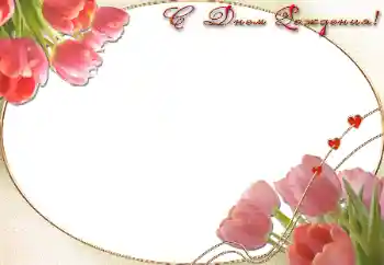 An inscription on the frame: Happy Birthday!