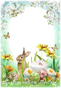 Photo effect from category Easter cards № 114366. An inscription on the frame: Christ is risen! Photo effect from category Easter cards № 114366. An inscription on the frame: Christ is risen!
