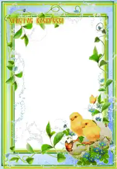 Photo effect from category Easter cards № 115850. An inscription on the frame: Christ is Risen Photo effect from category Easter cards № 115850. An inscription on the frame: Christ is Risen