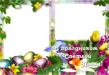 Photo effect from category Easter cards № 129865. An inscription on the frame: Happy Easter!