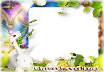 Photo effect from category Easter cards № 131502. An inscription on the frame: Happy Easter! Photo effect from category Easter cards № 131502. An inscription on the frame: Happy Easter!