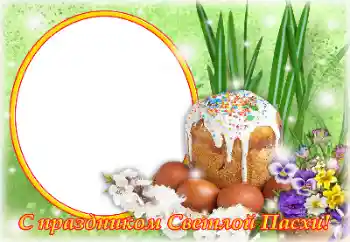 Photo effect from category Easter cards № 131504. An inscription on the frame: Christ is risen! Photo effect from category Easter cards № 131504. An inscription on the frame: Christ is risen!