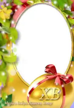 Photo effect from category Easter cards № 131505. An inscription on the frame: Happy Easter! Photo effect from category Easter cards № 131505. An inscription on the frame: Happy Easter!