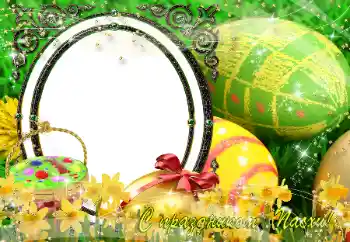 Photo effect from category Easter cards № 151850. An inscription on the frame: Happy Easter!