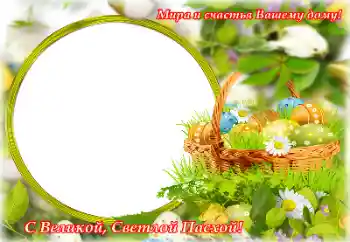 Photo effect from category Easter cards № 153057. An inscription on the frame: Happy Easter!