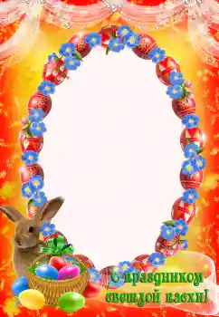 Photo effect from category Easter cards № 203293. An inscription on the frame: Happy Easter!