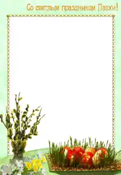 Photo effect from category Easter cards № 8628. An inscription on the frame: Happy Easter!