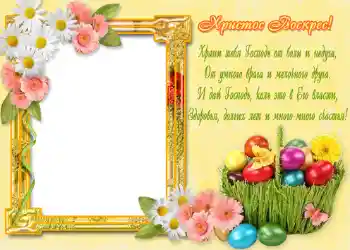 Photo effect from category Easter cards № 968. An inscription on the frame: Христос Воскрес! Photo effect from category Easter cards № 968. An inscription on the frame: Христос Воскрес!