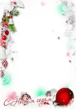 Photo effect from category New Year cards № 177973. An inscription on the frame: Happy New Year!
