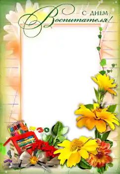An inscription on the frame: С Днем Воспитателя!