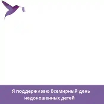 An inscription on the frame: Я поддерживаю Всемирный день недоношенных детей