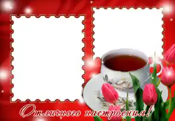 An inscription on the frame: Excellent mood!