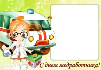 An inscription on the frame: С Днем медицинского работника