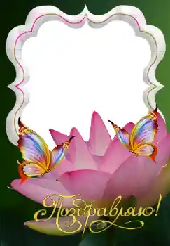 An inscription on the frame: Поздравляю! 
