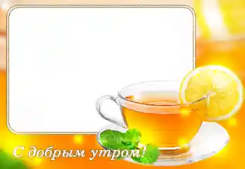 An inscription on the frame: Good morning!